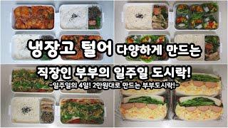 냉장고 털어 알뜰하고 다양하게 만드는 직장인 부부 일주일도시락!!(닭갈비,월남쌈,두부샐러드,감자샐러드샌드위치)#고물가#식비절약#도시락