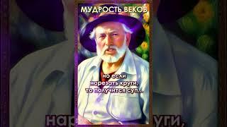Мудрость Веков! Что есть жизнь...