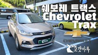 쉐보레 트랙스 Chevrolet Trax [차량리뷰]