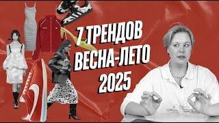 ТРЕНДЫ ВЕСНА-ЛЕТО 2025 ИЛИ ЧТО КУПИТЬ НА РАСПРОДАЖЕ