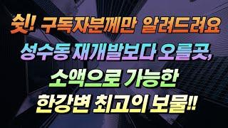 [김종희 부동산]자양동 최고의 입지, 아는 사람만 알 수밖에 없는 특급 투자비밀 공개.팍스경제tv 부동산 고민 무엇이든 물어보세요 국제투자연구소 김종희 소장.