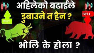 अहिलेको बढाईले डुबाउने त हैन ? | Share Market Nepal | Nepse Technical Analysis Today