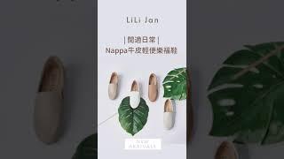 一分鐘介紹【閒適日常】Nappa牛皮輕便樂福鞋