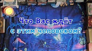 Что Вас ждёт с этим человеком?