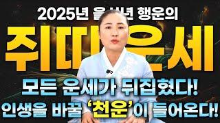 2025년 을사년 억소리 나는 쥐띠운세 인생의 판도가 바꼈다! 입이 벌어지는 천운이 들어온다! 이제부터 시작이다 힘내보자 [용한점집 천신보살]