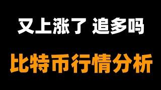 比特幣還有上漲空間，短多出局等回落繼續多，暫無空頭交易信號。比特币行情分析。