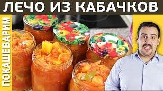 ВЕСЁЛОЕ ЛЕЧО из кабачков (закатываем баночки) / Выпуск 154