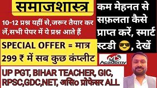 10-12 sure questions | UP PGT GIC BIHAR TEACHER RPSC MP VARG 1 NET | SOCIOLOGY BEST QUESTIONS | #...