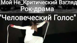 Рок драма "Человеческий голос". Премьера 2020/21 на канале Мой Не_Критический Взгляд.