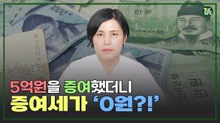 5억을 증여했더니 증여세가 '0원?' | 슬기로운 택스라이프 EP.101