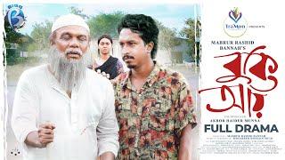 Bukey Aay | Full Drama | Shamim | Fazlur Rahman Babu | Rashed | Anamika | Bannah