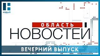 «Область новостей». Выпуск 12.07.24