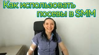 Как использовать посевы в SMM