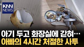 "문이 왜 안 열려?" 집에서 4시간 동안.../ KNN