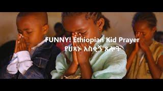 FUNNY! Ethiopian Kid Prayer - የህጻኑ አስቂኝ ጸሎት