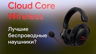 Обзор Игровых Наушников HyperX Cloud Core Wireless | Лучшие Беспроводные Наушники?