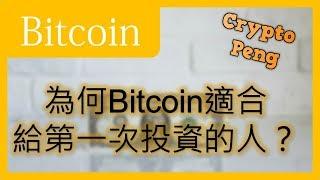 為何Bitcoin適合給第一次投資的人？ | 比特幣、加密貨幣、Cryptocurrency