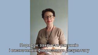 Порядок закриття рахунків і визначення фінансового результату