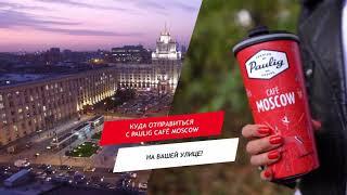 #Москвеповкусу