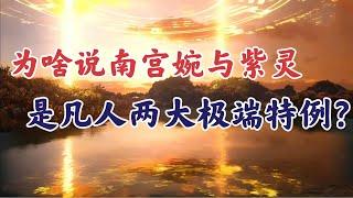 凡人修仙传：为什么说南宫婉与紫灵是凡人两大极端特例？