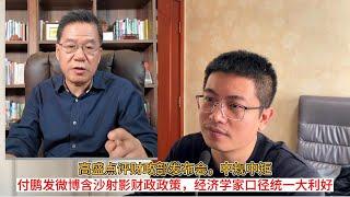 高盛点评财政部发布会，中规中矩；付鹏发微博含沙射影财政政策，经济学家口径统一大利好