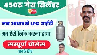 450 रू गैस सिलेंडर जन आधार में अब LPG ID ऐसे लिंक करना होगा | 450 gas cylinder form kaise bhare |