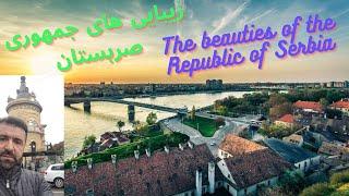 زیبایی های صربستان / بلگراد (The beauties of Serbia / Belgrade)