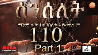 Senselet Drama S05  EP 110  Part 1 ሰንሰለት ምዕራፍ 5 ክፍል 110 - Part 1