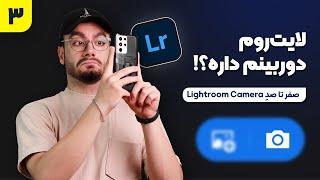 آموزش لایت روم موبایل | بخش سوم، کار با دوربین لایت روم و مقایسه با دوربین موبایل