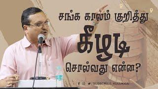 சங்க காலம் குறித்து கீழடி அகழ்வாராய்ச்சி சொல்வது என்ன? | அமர்நாத் ராமகிருஷ்ணா | Keeladi Excavation