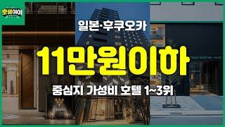 【일본·후쿠오카】11만원이하 추천 호텔 TOP3 | 11월5주차  #후쿠오카여행