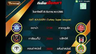 วิเคราะห์บอล ทีเด็ดบอลวันนี้ กับ THONG99 วันที่ 25 ธันวาคม 2565 By.เฮียหมา