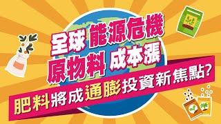 全球能源危機！原物料成本漲，農業肥料營收大增34.3%！將是通膨下的新興投資焦點？｜小路老師｜時刻理財