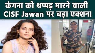 Kangana Ranaut को थप्पड़ मारने वाली महिला Constable का हो गया Transfer ? CISF ने दिया जवाब