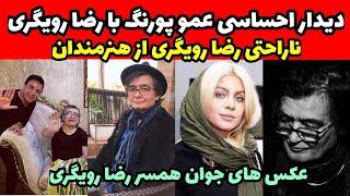 دیدار احساسی عمو پورنگ با رضا رویگری_ناراحتی رضا رویگری از هنرمندان_عکس های همسر جوان رضا رویگری