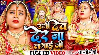 #Video | #Aarti Maurya - उगी देव देर ना लगाई / Ugi Dev Der Na Lagai | #Bhojpuri #Chhath #Geet #2022