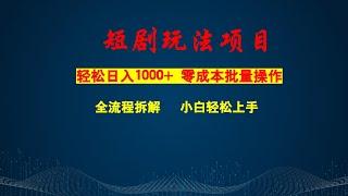 靠卖短剧日入1000+，零成本批量操作，小白轻松上手