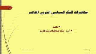 الفكر السياسي الغربي المعاصر/ التعريف - الانواع - الاتجاهات