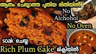 എന്റെ ദൈവമേ എന്താ രുചി! soak ചെയ്ത rich plum cake| No Alchohol | plum cake malayalam|easy plum cake