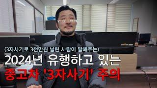 [긴급] 현재 유행하는 중고차거래 '3자사기' 주의보