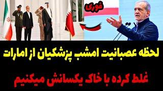 فیلم لحظه عصبانیت پزشکیان بخاطر جزایر سه گانه : غلط کرده تو این جنگ جلوی ما هیچی نیستند  ...