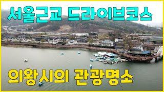 관광객들의 발길이 끊이지 않는 명소, 수려한 경관을 자랑하는 백운호수 | 서울근교 드라이브코스