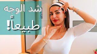 شد الوجه طبيعي بدقيقة واحدة ! FACE LIFT