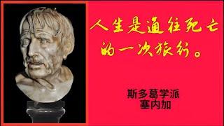 [金句迷]: 斯多葛学派 哲学家 塞内加 经典语录精选60句,   一个人如果不知道自己的船驶向哪个港口，那么，对他来说，也就无所谓顺风不顺风了。