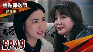 《焦點傳送門》好運來 EP49｜姦情大爆！文琪大抓包！天虎狠狠教訓麗美！