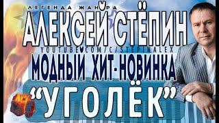 Алексей Стёпин - Уголёк #хит #поёмвместе