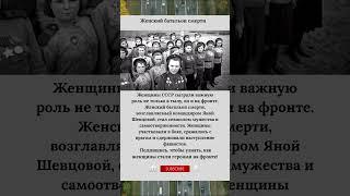 Роль женщин в армии Женский батальон смерти #ЖенщиныНаФронте #ГероизмСССР