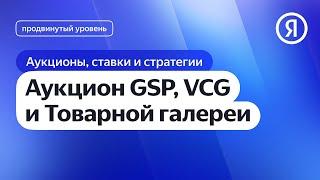 Аукцион GSP, VCG и Товарной галереи I Яндекс про Директ 2.0