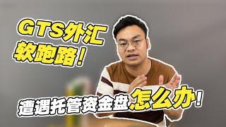 揭秘GTS外汇资金盘，零风险跟单托管模式的真相