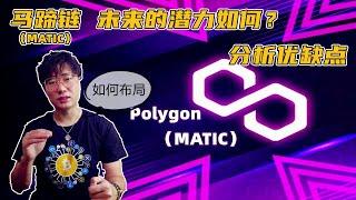 资本入局 Polygon MATIC未来潜力如何？分析走势